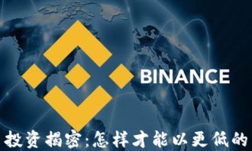 
2023年加密货币投资揭密：怎样才能以更低的成本获得高回报？