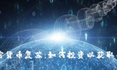 主流加密货币复苏：如何