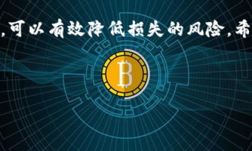 tp钱包上的币被盗了能追回吗？

在如今的数字货币时代，安全性无疑是每个投资者最关心的话题。tp钱包作为一个广受欢迎的加密货币钱包，其用户数量不断增加。然而，随着用户的增加，盗币事件也时有发生。那么，当你发现tp钱包上的币被盗时，是否有可能追回呢？在这篇文章中，我们将深入探讨这个问题。

数字货币盗窃的常见手段

在讨论能否追回被盗币之前，了解盗窃的手段至关重要。黑客和网络犯罪分子通常采用以下几种方式获取用户的数字货币：

ul
    li网络钓鱼：通过伪装成合法网站或服务诱骗用户输入私钥或助记词。/li
    li恶意软件：用户下载到恶意软件后，黑客可以远程访问他们的钱包。/li
    li社交工程：通过心理操控，使用户自愿提供敏感信息。/li
    li交易所漏洞：加密货币交易所的安全漏洞可能导致用户资产被盗。/li
/ul

被盗后该如何应对？

如果你不幸成为受害者，第一时间的反应至关重要。以下是一些建议步骤，可以帮助你降低损失并增加追回的可能性：

ul
    listrong立即停止使用钱包：/strong如果你怀疑钱包被盗，第一步是立即停止使用该钱包。切勿进行任何交易。/li
    listrong更改密码：/strong如果可能，更改你的钱包密码以及任何相关账户的密码，以防止进一步的损失。/li
    listrong联系服务提供商：/strong如果你使用的是tp钱包的官方网站或支持服务，及时联系他们报告盗窃事件。/li
/ul

能否追回被盗币？

很多人可能会问，被盗的数字货币真的能追回吗？这实际上是一个复杂而棘手的问题。根据多种因素的综合考量，以下是你需要了解的几点：

h4区块链的不可逆性/h4

首先，区块链技术的核心特性是不可逆转。一旦交易被确认，便无法撤销。这意味着，即使你知道币的去向，也无法通过区块链的方式追回。另外，加密货币交易是匿名的，追踪地址的真实身份非常困难。

h4追回的可能性依赖于具体情况/h4

在某些特定情况下，追回被盗币是可能的。例如：

ul
    li如果被盗币进入了交易所，有可能通过提供相关证据与交易所进行沟通，要求冻结或归还。/li
    li如果黑客使用公共钱包，执法机构有可能介入，凶手被抓后有可能追回部分资金。/li
    li某些项目拥有内部保险机制，可以在遭遇盗窃时进行补偿。/li
/ul

如何提高数字货币的安全性？

虽然有时可以追回被盗币，但预防比事后追悔更重要。以下是一些提高数字货币钱包安全性的方法：

ul
    listrong启用双重身份验证：/strong确保钱包和交易所账户启用了双重身份验证，以增加安全性。/li
    listrong定期更新密码：/strong定期更新密码，并使用强密码组合来提高安全性。/li
    listrong加密备份信息：/strong使用加密方法存储你的助记词和私钥，避免因遗忘或泄漏而导致资金无法访问。/li
/ul

未来展望

数字货币的未来充满了无限可能，同时也伴随着各种风险和挑战。随着技术的不断发展，钱包安全性和用户保护措施也在不断改进。希望未来的数字货币能够更安全地为每个用户服务。同时，提高公众的安全意识，也是避免损失的关键。

总结

总的来说，tp钱包的币一旦被盗追回的难度非常高。但是，通过了解盗窃手段，及时采取补救措施，以及提高自身的安全意识，可以有效降低损失的风险。希望每一位数字货币投资者都能安全地进行交易，享受这一新兴技术带来的便利与收益。

tp钱包, 盗币追回, 数字货币安全, 网络安全/guanjianci

tp钱包上的币被盗了能追回吗？揭示数字货币被盗后的应对策略与安全措施