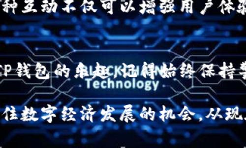 taiotiTP钱包的入门指南：如何快速上手，轻松管理你的数字资产/taioti
TP钱包, 数字资产, 加密货币, 钱包使用指南/guanjianci

第一步：理解TP钱包的基本功能
在开始使用TP钱包之前，首先要了解它的基础功能。TP钱包，是一种去中心化的钱包类型。用户可以通过它存储、转账和管理各种加密货币。与传统银行账户不同，TP钱包允许用户完全控制自己的资产。它支持多种数字资产，包括以太坊、比特币等主流币种以及各种ERC20代币。

第二步：下载和安装TP钱包
下载TP钱包并不复杂。用户只需访问TP钱包的官方网站，选择相应的操作系统版本（iOS或Android），然后进行下载。安装完毕后，用户需要注册一个新账户。建议使用一个强密码，并将其保留在安全的地方。这样能大大提高账户的安全性。

第三步：备份恢复词的重要性
在创建账户时，系统会提供一组备份恢复词。这些词是你恢复账户的唯一凭证。因此，务必妥善存放，切勿与他人分享。若因某种原因丢失了恢复词，账户中的资产将无法找回。这一点至关重要，关系到用户的数字资产安全。

第四步：如何充值到TP钱包
充值到TP钱包有多种方式。用户可以通过交易所购买加密货币，随后将其转账到TP钱包的地址。TP钱包中会显示用户的钱包地址，这是接收资金的唯一标识。用户需仔细检查地址，确保准确无误。此外，TP钱包也支持通过扫描二维码进行充值，这一功能利用了手机的摄像头，使充值过程更加便捷。

第五步：发送和接收数字资产
在TP钱包中，发送和接收数字资产十分简单。要发送加密货币，用户只需输入收款人的地址和转账金额，然后确认交易。TP钱包会将交易记录保留在区块链上，确保每一次转账都可以追踪。接收资金则同样简单，只需提供钱包地址给对方即可。

第六步：管理和查看资产
用户可以在TP钱包中随时查看资产状况。官方界面直观，能够清晰显示所有的数字资产及其当前价值。资产的种类、数量和总值都一目了然。这为用户提供了一个很好的方式来监控投资。

第七步：安全性保障
虽然TP钱包具备较高的安全性，但用户自身也需加强保障措施。建议启用双重认证功能，增加账户安全。此外，定期检查安全设置，如设备的权限管理等。切勿在公共网络环境下使用钱包应用，这样可以避免潜在的风险和攻击。

第八步：交易手续费和注意事项
在进行数字资产的转账时，用户需要注意交易手续费。不同的区块链网络，手续费的标准会有所不同。用户可以在转账时查看具体手续费，并选择最优的时间进行转账，从而节省成本。同时，要确保转账金额和手续费能够匹配。

第九步：学习和提高
尽管TP钱包的操作相对简单，但对于新手用户，了解更多关于加密货币的知识是非常必要的。可以通过阅读相关书籍、参加线上课程或关注专业的区块链资讯网站来提高自身的专业水平。随着市场变化，及时更新自己的知识将有助于做出更明智的投资决定。

第十步：社区互动与支持
加入TP钱包的用户社区可以让你获得更及时的通知和帮助。在社区里，用户可以分享经验、询问问题、获取技术支持，甚至参与到新功能的讨论中。这种互动不仅可以增强用户体验，也是获取信息和资源的重要渠道。

总结
总的来说，TP钱包是一个强大的工具，能够帮助用户安全、便捷地管理和交易数字资产。通过上述步骤的学习与实践，相信你能迅速上手并享受使用TP钱包的乐趣。记得始终保持警惕，保护好自己的资产安全，同时与市场保持紧密联系，灵活应对数字货币的变化。未来充满可能性，祝愿你在加密货币的世界中取得丰硕的成果！ 

在使用TP钱包的过程中，你将体会到加密货币带来的便利和价值。无论是投资、交易还是日常消费，它都能为你提供可靠的支持。要不断探索学习，抓住数字经济发展的机会。从现在开始，开始你的TP钱包之旅吧！