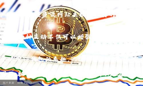 taiotiTP钱包的入门指南：如何快速上手，轻松管理你的数字资产/taioti
TP钱包, 数字资产, 加密货币, 钱包使用指南/guanjianci

第一步：理解TP钱包的基本功能
在开始使用TP钱包之前，首先要了解它的基础功能。TP钱包，是一种去中心化的钱包类型。用户可以通过它存储、转账和管理各种加密货币。与传统银行账户不同，TP钱包允许用户完全控制自己的资产。它支持多种数字资产，包括以太坊、比特币等主流币种以及各种ERC20代币。

第二步：下载和安装TP钱包
下载TP钱包并不复杂。用户只需访问TP钱包的官方网站，选择相应的操作系统版本（iOS或Android），然后进行下载。安装完毕后，用户需要注册一个新账户。建议使用一个强密码，并将其保留在安全的地方。这样能大大提高账户的安全性。

第三步：备份恢复词的重要性
在创建账户时，系统会提供一组备份恢复词。这些词是你恢复账户的唯一凭证。因此，务必妥善存放，切勿与他人分享。若因某种原因丢失了恢复词，账户中的资产将无法找回。这一点至关重要，关系到用户的数字资产安全。

第四步：如何充值到TP钱包
充值到TP钱包有多种方式。用户可以通过交易所购买加密货币，随后将其转账到TP钱包的地址。TP钱包中会显示用户的钱包地址，这是接收资金的唯一标识。用户需仔细检查地址，确保准确无误。此外，TP钱包也支持通过扫描二维码进行充值，这一功能利用了手机的摄像头，使充值过程更加便捷。

第五步：发送和接收数字资产
在TP钱包中，发送和接收数字资产十分简单。要发送加密货币，用户只需输入收款人的地址和转账金额，然后确认交易。TP钱包会将交易记录保留在区块链上，确保每一次转账都可以追踪。接收资金则同样简单，只需提供钱包地址给对方即可。

第六步：管理和查看资产
用户可以在TP钱包中随时查看资产状况。官方界面直观，能够清晰显示所有的数字资产及其当前价值。资产的种类、数量和总值都一目了然。这为用户提供了一个很好的方式来监控投资。

第七步：安全性保障
虽然TP钱包具备较高的安全性，但用户自身也需加强保障措施。建议启用双重认证功能，增加账户安全。此外，定期检查安全设置，如设备的权限管理等。切勿在公共网络环境下使用钱包应用，这样可以避免潜在的风险和攻击。

第八步：交易手续费和注意事项
在进行数字资产的转账时，用户需要注意交易手续费。不同的区块链网络，手续费的标准会有所不同。用户可以在转账时查看具体手续费，并选择最优的时间进行转账，从而节省成本。同时，要确保转账金额和手续费能够匹配。

第九步：学习和提高
尽管TP钱包的操作相对简单，但对于新手用户，了解更多关于加密货币的知识是非常必要的。可以通过阅读相关书籍、参加线上课程或关注专业的区块链资讯网站来提高自身的专业水平。随着市场变化，及时更新自己的知识将有助于做出更明智的投资决定。

第十步：社区互动与支持
加入TP钱包的用户社区可以让你获得更及时的通知和帮助。在社区里，用户可以分享经验、询问问题、获取技术支持，甚至参与到新功能的讨论中。这种互动不仅可以增强用户体验，也是获取信息和资源的重要渠道。

总结
总的来说，TP钱包是一个强大的工具，能够帮助用户安全、便捷地管理和交易数字资产。通过上述步骤的学习与实践，相信你能迅速上手并享受使用TP钱包的乐趣。记得始终保持警惕，保护好自己的资产安全，同时与市场保持紧密联系，灵活应对数字货币的变化。未来充满可能性，祝愿你在加密货币的世界中取得丰硕的成果！ 

在使用TP钱包的过程中，你将体会到加密货币带来的便利和价值。无论是投资、交易还是日常消费，它都能为你提供可靠的支持。要不断探索学习，抓住数字经济发展的机会。从现在开始，开始你的TP钱包之旅吧！