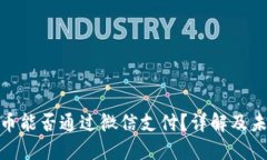 加密货币能否通过微信支