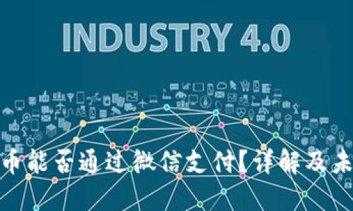 加密货币能否通过微信支付？详解及未来趋势