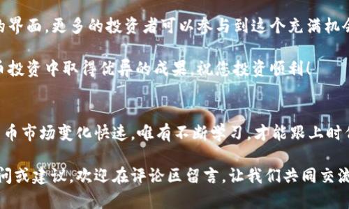 深入了解如何在火币生态链中使用TP钱包，获取最佳投资收益
TP钱包, 火币生态链, 数字货币, 区块链投资/guanjianci

理解TP钱包与火币生态链
在现今数字货币快速发展的时代，TP钱包作为一种安全、便捷的数字资产管理工具，正逐渐受到投资者的青睐。对于想要在火币生态链中进行投资的用户来说，了解如何使用TP钱包是非常关键的一步。

首先，火币生态链（Huobi Eco Chain，HECO）是一个高效、低成本、高度兼容的公共链，旨在为数字资产提供快速、安全的交易环境。在这个生态系统中，用户可以轻松进行代币交换、DeFi（去中心化金融）投资、NFT（非同质化代币）交易等一系列活动。

TP钱包的优势
TP钱包不仅支持多种数字货币的存储和管理，还具备以下几点优势：
ul
    li安全性：TP钱包采用多重加密技术，保障用户资产安全。/li
    li用户友好：界面简洁，操作简单，即使新手也能快速上手。/li
    li多链支持：除了火币生态链外，TP钱包同样支持以太坊、比特币等多个区块链网络。/li
    li良好的社区支持：用户可以在社区中寻求帮助，获得相关信息和技巧。/li
/ul

如何在TP钱包中设置火币生态链
为了在TP钱包中进行火币生态链的操作，用户需要首先下载并安装TP钱包应用程序。接下来，按照以下步骤进行配置：
ol
    li打开TP钱包，注册或登录自己的账户。/li
    li在钱包首页，点击右上角的“添加网络”选项。/li
    li选择“火币生态链”（HECO）并确认添加。/li
    li在网络设置中，配置火币生态链的节点和参数。/li
/ol

完成以上步骤后，用户的TP钱包就成功连接到了火币生态链。此时，用户可以开始在该平台上进行各种操作。

在火币生态链上进行交易
连接到火币生态链后，用户可以进行各种类型的交易，例如买卖代币、参与DeFi项目等。

h4买卖代币的步骤/h4
用户首先需要在TP钱包中添加所需的代币。然后，按照以下步骤进行交易：
ol
    li在钱包首页，选择“市场”选项，浏览可交易的代币列表。/li
    li选择想要购买的代币，在交易界面输入购买数量。/li
    li确认交易信息，输入交易密码进行确认。/li
/ol

h4参与DeFi项目/h4
火币生态链上有众多DeFi项目，用户可以通过TP钱包参与流动性挖矿、资产借贷等活动。参与方法一般如下：
ol
    li在TP钱包中找到相应的DeFi项目。/li
    li阅读项目介绍和风险提示。/li
    li按需投入资金，参与流动性池或借贷活动。/li
/ol

TP钱包中的安全措施
虽然TP钱包采用了多重安全措施，但用户自身的安全意识同样重要。以下是一些基本的安全建议：
ul
    li定期更新密码，避免使用简单密码。/li
    li谨慎处理任何来自陌生人的链接或信息。/li
    li启用双因素认证，提高账户安全性。/li
/ul

总结
在火币生态链中使用TP钱包，用户能够便利地进行数字资产管理和投资。借助其安全性和用户友好的界面，更多的投资者可以参与到这个充满机会的生态系统中。无论是交易代币，还是参与DeFi项目，TP钱包都能为您提供良好的支持。

通过本文的介绍，相信您对如何在火币生态链中使用TP钱包有了更清晰的了解。希望您能在数字货币投资中取得优异的成果，祝您投资顺利！

获取更多资源
为了进一步提高您的投资技巧，建议密切关注市场动态、参与社区讨论，并不定期学习新知识。数字货币市场变化快速，唯有不断学习，才能跟上时代的步伐。 

最后，感谢您阅读这篇文章，希望它能帮助您在火币生态链中获得更好的投资体验。如果您有任何疑问或建议，欢迎在评论区留言，让我们共同交流学习。