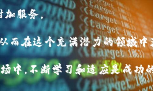 加密货币交易所模式是什么？解析其运作机制与类型

bianoti加密货币交易所模式揭秘：如何赚钱的全景分析/bianoti

加密货币, 交易所, 商业模式, 区块链/guanjianci

引言：加密货币交易所的崛起

随着数字货币的普及，加密货币交易所作为核心交易平台，开始了它的繁荣发展。特别是在近几年，区块链技术得到了广泛应用，驱动了整个投资市场的改变。加密货币交易所是用户购买、销售或交换加密货币的场所。而不同的交易所有着不同的运作模式和盈利方式。本文将深入探讨加密货币交易所的模式，以及它们是如何在这个快速变革的市场中生存和赚钱的。

一、加密货币交易所的基本概念

加密货币交易所是在线平台，用户可以通过这些平台交易各种类型的加密货币。它们创建了一个虚拟市场，用户能够方便地进行货币兑换。交易所根据不同的需求以及市场情况，采用多种商业模式来吸引用户并获得收益。

二、加密货币交易所的主要类型

加密货币交易所大致可以分为以下几类：

h41. 中心化交易所（CEX）/h4

中心化交易所是最常见的形式。这类交易所由公司或组织运营，用户需要通过注册账户来使用平台的服务。在中心化交易所中，交易所本身充当中介，负责处理买卖交易。

这些交易所通常提供更高的流动性、更多的交易对和更简便的用户体验。但同时，用户资金的安全性也显得相对较低，因为它们存储在平台的数字钱包中，容易受到黑客攻击。

h42. 去中心化交易所（DEX）/h4

去中心化交易所不依赖于中心化的实体管理交易。这种模式允许用户直接在区块链上进行交易，无需通过中介。这种方式的优势在于提高了隐私和安全性，因为用户的资金不会存储在交易所中。

然而，去中心化交易所的用户接口相对复杂，对新手用户不太友好，并且流动性可能不足。

h43. P2P交易所/h4

点对点（P2P）交易所允许用户直接与其他用户进行交易。这些平台通常充当中介，帮助建立交易联系，并提供担保服务。用户可以根据自己的需求选择交易对手，以及商定交易价格。

这种模式的优点是让用户控制交易的所有细节，同时确保交易的灵活性。但缺点是，可能会面临欺诈和安全风险。

三、交易所的盈利模式

加密货币交易所的盈利方式多种多样，以下是最常见的几种：

h41. 交易费用/h4

几乎所有交易所都会收取交易费用。这些费用可以是固定的，也可以根据交易额的一定百分比进行收取。交易费用是交易所的主要收入来源，尤其是在高频交易活跃的情况下，其收益会可观。

h42. 上币费用/h4

当新的加密货币项目想要在交易所上市时，他们通常需要支付一定的上币费用。这也是交易所的一种收入来源。对于一些知名交易所，这笔费用可高达数十万美元。

h43. 市场制造/h4

一些交易所还通过做市（Market Making）来赚取利润。他们在买入和卖出差价中获取收益。通过提供流动性，交易所可以从交易中获得更多的机会。

h44. 其他服务/h4

除了基本的买卖功能外，还有一些交易所提供额外的服务，如保管、借贷、合成产品等。这些服务也可以产生额外的收入。

四、市场竞争与挑战

近年来，随着加密货币的流行，交易所之间的竞争愈发激烈。新兴交易所不断涌现，提供创新的功能和更低的费用。此外，市场对于安全和用户信任的需求也在增加。

安全问题是交易所必须面对的一个重大挑战。许多交易所曾遭遇黑客攻击，导致用户资金损失。因此，建立强有力的安全防护措施是每个交易所必须考虑的问题。

五、未来展望：加密货币交易所的发展趋势

加密货币市场仍处于快速发展之中。随着技术的进步，未来的交易所可能会出现新的商业模式。例如，合成资产交易所可能会成为新的热点。它们允许用户交易各种数字资产，而无需实际持有资产本身。

同时，随着法律和监管环境的变化，合规的交易所将会建立起更强的市场地位。用户对合规性和安全性的需求将会推动交易所向更透明和合规的方向发展。

总结：加密货币交易所的作用与前景

加密货币交易所作为连接投资者与数字货币市场的重要桥梁，正发挥着无可替代的角色。选择适合的交易所，不仅要关注交易费用，还要考虑安全性、用户体验和其他附加服务。

随着市场的成熟和技术的进步，未来加密货币交易所仍将朝着创新、安全和合规的方向发展。对投资者而言，了解不同交易所的模式与优势，才能更好地把握投资机会，从而在这个充满潜力的领域中获益。

通过以上讨论，我们能够更全面地理解加密货币交易所的各种模式，这不仅有助于投资者做出更好的选择，也为未来的投资方向提供了指导。在快速发展的加密货币市场中，不断学习和适应是成功的关键。