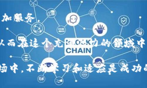 加密货币交易所模式是什么？解析其运作机制与类型

bianoti加密货币交易所模式揭秘：如何赚钱的全景分析/bianoti

加密货币, 交易所, 商业模式, 区块链/guanjianci

引言：加密货币交易所的崛起

随着数字货币的普及，加密货币交易所作为核心交易平台，开始了它的繁荣发展。特别是在近几年，区块链技术得到了广泛应用，驱动了整个投资市场的改变。加密货币交易所是用户购买、销售或交换加密货币的场所。而不同的交易所有着不同的运作模式和盈利方式。本文将深入探讨加密货币交易所的模式，以及它们是如何在这个快速变革的市场中生存和赚钱的。

一、加密货币交易所的基本概念

加密货币交易所是在线平台，用户可以通过这些平台交易各种类型的加密货币。它们创建了一个虚拟市场，用户能够方便地进行货币兑换。交易所根据不同的需求以及市场情况，采用多种商业模式来吸引用户并获得收益。

二、加密货币交易所的主要类型

加密货币交易所大致可以分为以下几类：

h41. 中心化交易所（CEX）/h4

中心化交易所是最常见的形式。这类交易所由公司或组织运营，用户需要通过注册账户来使用平台的服务。在中心化交易所中，交易所本身充当中介，负责处理买卖交易。

这些交易所通常提供更高的流动性、更多的交易对和更简便的用户体验。但同时，用户资金的安全性也显得相对较低，因为它们存储在平台的数字钱包中，容易受到黑客攻击。

h42. 去中心化交易所（DEX）/h4

去中心化交易所不依赖于中心化的实体管理交易。这种模式允许用户直接在区块链上进行交易，无需通过中介。这种方式的优势在于提高了隐私和安全性，因为用户的资金不会存储在交易所中。

然而，去中心化交易所的用户接口相对复杂，对新手用户不太友好，并且流动性可能不足。

h43. P2P交易所/h4

点对点（P2P）交易所允许用户直接与其他用户进行交易。这些平台通常充当中介，帮助建立交易联系，并提供担保服务。用户可以根据自己的需求选择交易对手，以及商定交易价格。

这种模式的优点是让用户控制交易的所有细节，同时确保交易的灵活性。但缺点是，可能会面临欺诈和安全风险。

三、交易所的盈利模式

加密货币交易所的盈利方式多种多样，以下是最常见的几种：

h41. 交易费用/h4

几乎所有交易所都会收取交易费用。这些费用可以是固定的，也可以根据交易额的一定百分比进行收取。交易费用是交易所的主要收入来源，尤其是在高频交易活跃的情况下，其收益会可观。

h42. 上币费用/h4

当新的加密货币项目想要在交易所上市时，他们通常需要支付一定的上币费用。这也是交易所的一种收入来源。对于一些知名交易所，这笔费用可高达数十万美元。

h43. 市场制造/h4

一些交易所还通过做市（Market Making）来赚取利润。他们在买入和卖出差价中获取收益。通过提供流动性，交易所可以从交易中获得更多的机会。

h44. 其他服务/h4

除了基本的买卖功能外，还有一些交易所提供额外的服务，如保管、借贷、合成产品等。这些服务也可以产生额外的收入。

四、市场竞争与挑战

近年来，随着加密货币的流行，交易所之间的竞争愈发激烈。新兴交易所不断涌现，提供创新的功能和更低的费用。此外，市场对于安全和用户信任的需求也在增加。

安全问题是交易所必须面对的一个重大挑战。许多交易所曾遭遇黑客攻击，导致用户资金损失。因此，建立强有力的安全防护措施是每个交易所必须考虑的问题。

五、未来展望：加密货币交易所的发展趋势

加密货币市场仍处于快速发展之中。随着技术的进步，未来的交易所可能会出现新的商业模式。例如，合成资产交易所可能会成为新的热点。它们允许用户交易各种数字资产，而无需实际持有资产本身。

同时，随着法律和监管环境的变化，合规的交易所将会建立起更强的市场地位。用户对合规性和安全性的需求将会推动交易所向更透明和合规的方向发展。

总结：加密货币交易所的作用与前景

加密货币交易所作为连接投资者与数字货币市场的重要桥梁，正发挥着无可替代的角色。选择适合的交易所，不仅要关注交易费用，还要考虑安全性、用户体验和其他附加服务。

随着市场的成熟和技术的进步，未来加密货币交易所仍将朝着创新、安全和合规的方向发展。对投资者而言，了解不同交易所的模式与优势，才能更好地把握投资机会，从而在这个充满潜力的领域中获益。

通过以上讨论，我们能够更全面地理解加密货币交易所的各种模式，这不仅有助于投资者做出更好的选择，也为未来的投资方向提供了指导。在快速发展的加密货币市场中，不断学习和适应是成功的关键。