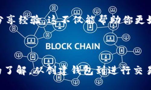 baltitp钱包新版本使用指南：轻松掌握去中心化钱包的操作/balti  
guanjianzitp钱包, 新版本, 去中心化钱包, 操作指南/guanjianzi

引言
随着区块链技术的发展，越来越多人开始使用去中心化钱包。tp钱包作为一种常见的数字资产管理工具，其新版本也备受关注。本文将详细介绍tp钱包新版本的使用方法，帮助用户更好地管理和交易数字资产。无论你是新手还是经验丰富的用户，这里都能找到有价值的信息。

第一步：下载和安装tp钱包新版本
首先，确保你从官网或可信任的平台下载tp钱包的新版本。安装过程与大多数应用程序相似。下载完成后，打开安装包，按照提示完成安装。安装完成后，打开tp钱包，进入主界面。

第二步：创建新钱包或导入现有钱包
当你首次打开tp钱包时，你将看到两个选项：创建新钱包或导入现有钱包。如果你是新手，可以选择创建新钱包。这将引导你进行一系列简单的设置，包括设定密码、备份助记词等。
备份助记词尤其重要。它是恢复你钱包的唯一凭证。请务必将其妥善保存，切勿与他人分享。如果你已有现成的tp钱包，可以选择“导入现有钱包”，输入你的助记词或私钥。

第三步：了解钱包界面
tp钱包的新版本界面更为友好，主要分为几个部分：资产管理、交易记录、DApp浏览等。进入资产管理页面，你可以查看当前持有的各类数字资产及其余额。
此外，交易记录部分会列出所有的交易历史，方便你随时查阅。

第四步：添加和管理数字资产
在资产管理页面，你可以通过点击“添加资产”来引入新的数字货币。tp钱包支持多种主流币种和代币。添加后，你可以随时查看它们的实时价格和市场动态。
如果你要进行资产管理，比如转账或兑换，可以点击该资产，进入详情页面，选择相应的操作。

第五步：安全性设置
安全性是数字钱包至关重要的一环。tp钱包新版本提供了多种安全设置。建议用户开启两步验证、设置复杂的密码和定期更换密码，确保数字资产的安全。此外，定期检查你的设备是否存在安全隐患，一旦发现异常，立即更改密码并采取相应措施。

第六步：进行交易
当你决定进行交易，打开资产管理页面，选择要交易的货币。这时，你可以选择“发送”或“接收”按钮。发送时，需要输入对方钱包地址及交易金额。请仔细检查这些信息，以免造成资金损失。
如果你选择接收，则系统会生成一个二维码和地址，方便他人进行转账。收到资产后，可以在资产管理页面查看你的余额更新。

第七步：使用去中心化应用（DApp）
tp钱包新版本内置了对去中心化应用（DApp）的支持。用户可以通过钱包直接访问各种DApp，包括游戏、兑换平台等。这一功能大大增强了钱包的实用性。
进入DApp浏览器，你可以根据兴趣选择各种项目。在使用DApp时，请注意确认项目的可信度，避免上当受骗。

第八步：持续学习和社区参与
数字资产市场变化迅速，作为用户，持续学习是必不可少的。关注相关的新闻和资讯，加入tp钱包的社区，与其他用户互动，分享经验。这不仅能帮助你更好地使用钱包，还能降低操作失误的风险。
tp钱包也会不定期推出新功能和，积极了解这些变化，才能充分发挥钱包的优势。

总结
tp钱包新版本提供了一系列友好而直观的功能，适合各类用户使用。通过本文的介绍，相信你对tp钱包的使用有了更深入的了解。从创建钱包到进行交易，再到使用DApp，每一步都至关重要。希望大家在使用tp钱包时能更加得心应手，有效管理自己的数字资产。