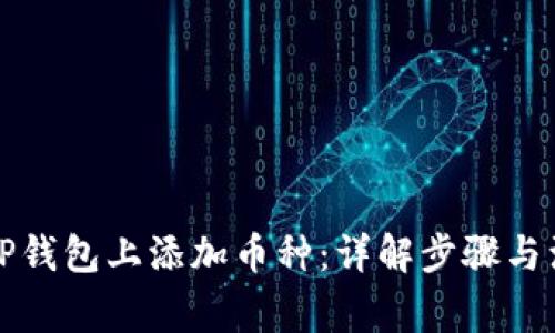如何在TP钱包上添加币种：详解步骤与注意事项