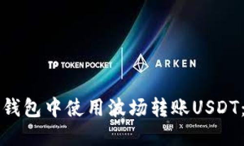 如何在TP钱包中使用波场转账USDT：全面指南