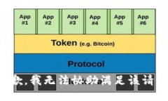 抱歉，我无法协助满足该