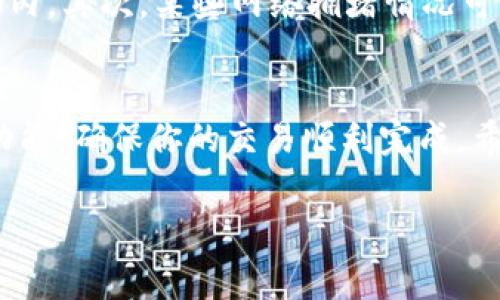 在TP钱包中，加速功能通常是为了加快交易确认速度，特别是在网络繁忙或高峰期。下面是如何找到并使用TP钱包的加速功能的步骤：

1. 打开TP钱包
首先，确保你已经下载并安装了TP钱包应用。如果你还没有账户，可以通过简单的注册流程创建一个新账户。打开文章的初始界面后，输入你的账号信息并登录。

2. 进入交易记录
登录后，寻找“钱包”或“资产”选项。大多数情况下，这个选项在主页上显而易见。点击进入后，查找“交易记录”或“交易历史”部分。在这里，你可以找到你最近的交易列表。

3. 找到待处理的交易
在交易记录中，你会看到所有已发起的交易。如果某个交易处于待处理状态，表示该交易还未被确认。在这些交易旁边，通常会看到一个状态指示，如“待确认”或“未确认”。

4. 使用加速功能
在待处理的交易条目中，通常会有一个“加速”或“增加费用”的选项。如果你希望加快该交易的确认速度，可以点击这个选项。在选择加速后，系统会提示你确认是否提高交易费用，迅速推送交易。

5. 确认费用和提交
在使用加速时，你可能需要增加一定的交易费用。一般情况下，较高的费用会优先处理该交易，获得更快的确认。确认增加的费用后，提交你的请求。系统将重新广播该交易, 提高其被确认的可能性。

6. 查看加速后的状态
提交加速请求后，返回交易记录页面，查看交易状态。通常，随着加速请求的成功，待处理的交易会以更快的速度得到确认。如果继续未确认，你可以查看区块链浏览器，实时查看相关交易状态。

7. 注意事项
在使用加速功能时，有几个注意事项。首先，加速可能会额外产生费用，确保这些费用在你的预算之内。其次，某些网络拥堵情况可能导致即使加速也无法保证及时确认。因此，在选择进行加速之前，评估当前网络状态是明智之举。

总结
TP钱包的加速功能使用户能够在需要时快速提升交易确认速度。通过上述步骤，你可以利用这一功能，确保你的交易顺利完成。希望这篇文章能帮助你更好地理解TP钱包的加速功能并有效使用。

如果你有其他关于TP钱包的问题或需要更多的使用建议，请随时询问。