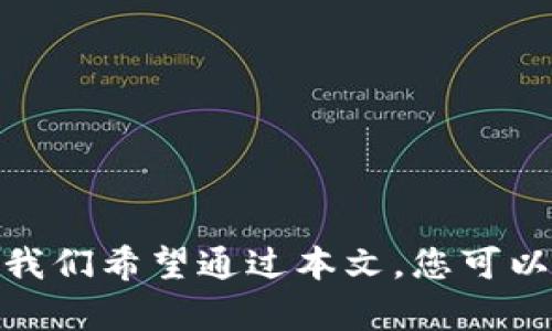 如何解决TP钱包提示未激活的问题？

TP钱包, 钱包激活, 加密货币, 数字资产/guanjianci

引言
随着数字资产和加密货币的迅速普及，越来越多的人开始使用TP钱包进行资产管理。然而，用户在使用TP钱包时，可能会遇到“未激活”的提示。这种情况不仅会让人感到困惑，还可能影响资产的交易和管理。本文将详细探讨“TP钱包提示未激活怎么办”的解决方案，帮助大家顺利使用TP钱包。

TP钱包未激活的原因
在解决问题之前，我们首先需要了解TP钱包提示未激活的常见原因。以下是一些可能导致这一问题的因素：
ul
    listrong账户未注册：/strong如果您还没有在TP钱包上注册账户，那么自然会出现未激活的提示。/li
    listrong账户未验证：/strong部分钱包在注册后需要进行身份验证。如果您未完成这一步骤，账户将处于未激活状态。/li
    listrong系统故障：/strong有时，钱包应用的系统故障或更新也可能导致未激活的问题。/li
    listrong网络问题：/strong不稳定的网络连接可能会导致应用无法与服务器正常交互，出现未激活的提示。/li
/ul

解决方法一：检查账户注册状态
当您看到“未激活”提示时，首先检查账户是否已经注册。在TP钱包中，您需要提供有效的电子邮件地址或手机号码进行注册。如果你还没有注册，建议您立即进行注册。请按照以下步骤操作：
ol
    li下载并安装TP钱包应用。/li
    li打开应用，选择“注册”选项。/li
    li填写必要的信息，包括您的邮件或手机号，以及设定密码。/li
    li点击注册，并查看您的邮箱或手机短信是否收到验证信息。/li
/ol
如果您已经注册但未激活，请继续查看后面的步骤。

解决方法二：完成身份验证
某些平台在用户注册后要求进行身份验证。这是为保护用户的数字资产和防止欺诈行为。您可以通过以下步骤完成身份验证：
ol
    li登录到TP钱包应用。/li
    li找到“个人中心”或“账户设置”选项。/li
    li选择“身份验证”并按照提示上传必要的证件，例如身份证或护照。/li
    li提交申请并等待系统审核。审核通过后，您的账户将激活。/li
/ol

解决方法三：确认网络连接
在某些情况下，网络不稳定也会导致TP钱包出现未激活的提示。确保您的设备已经连接到稳定的互联网。您可以尝试以下操作：
ul
    li检查Wi-Fi或移动数据连接是否正常。/li
    li重新启动路由器或切换网络。/li
    li如果可能，尝试使用其他设备连接网络。/li
/ul

解决方法四：重启应用
有时，应用本身可能会因为缓存或其他原因出现问题。重启TP钱包应用可能会解决该问题。您可以尝试以下操作：
ol
    li找到TP钱包应用，完全退出。/li
    li重新打开应用并查看该提示是否消失。/li
/ol

解决方法五：更新或重装应用
确保您使用的TP钱包是最新版本。开发者可能会在新的版本中修复已知问题。请您定期检查更新，如果需要，请按照以下步骤操作：
ol
    li打开应用商店，搜索TP钱包。/li
    li查看是否有可用更新，点击更新。/li
    li如果问题依然存在，考虑卸载应用并重新安装。/li
/ol
重新安装可以清除缓存数据，有时能够解决某些持续的问题。

解决方法六：联系客户支持
如果经过以上所有步骤后，问题依然存在，请及时联系TP钱包的客户支持。提供详细的错误信息和您尝试过的解决方案，这样客服能够更快地帮助您。一般客户支持可以通过以下途径联系：
ul
    li访问TP钱包官方网站，找到客户支持页面。/li
    li通过社交媒体平台与TP钱包团队联系。/li
    li发送电子邮件给客户支持，详细描述问题及您的账户信息。/li
/ul

预防未激活提示的措施
除了上述解决方案，我们也鼓励用户采取一些预防措施，以减少出现账户未激活提示的可能性：
ul
    li定期检查TP钱包的更新，确保应用是最新版本。/li
    li保持良好的网络连接，避免在不稳定的网络环境中操作。/li
    li及时完成账户的身份验证和其他必要的设置。/li
    li随时关注官方公告，了解相关新闻和通知。/li
/ul

总结
在使用TP钱包的过程中，遇到“未激活”的提示是相对常见的问题。了解问题的原因和相应的解决方法，可以快速恢复您的钱包使用。我们希望通过本文，您可以更轻松地找到解决方案，并顺利管理数字资产。如果后续还有任何疑问，随时可以联系TP钱包的客服团队。