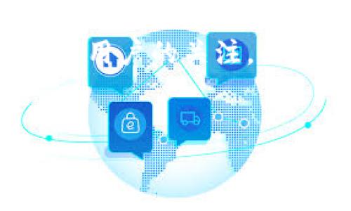 在数字货币日益普及的今天，许多人开始使用各种钱包来储存和管理他们的加密资产。TP钱包作为一种热门的数字货币钱包，吸引了大量用户的关注。因此，关于TP钱包的安全性和是否存在病毒的讨论变得尤为重要。本文将深入探讨这个问题，帮助用户更好地理解TP钱包的特性和安全性。


TP钱包安全吗？深入分析其安全性和病毒风险