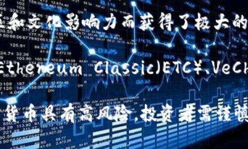 目前存在着数千种加密货币，它们在不同的市场、平台和应用中各自发挥着不同的作用。以下是一些比较知名的加密货币：

1. **比特币（Bitcoin, BTC）**：作为第一个加密货币，比特币是最被广泛接受和认可的数字货币。它于2009年由中本聪发布，旨在实现点对点的数字货币转账。

2. **以太坊（Ethereum, ETH）**：以太坊不仅是一种加密货币，它还是一个开放的区块链平台，允许开发者创建和部署智能合约和去中心化的应用（DApps）。以太坊于2015年上线。

3. **瑞波币（Ripple, XRP）**：瑞波是一种旨在促进全球货币转移的数字资产。它的交易速度极快，主要被金融机构使用。

4. **莱特币（Litecoin, LTC）**：莱特币是比特币的衍生品，旨在提供快速的交易确认和改进的存储效率。它于2011年上线，通常被称为“银对比特币的金”。

5. **比特币现金（Bitcoin Cash, BCH）**：比特币现金是比特币的一个分叉，于2017年产生，目的是为了改善交易速度和降低交易成本。

6. **Cardano（ADA）**：Cardano是一个基于区块链的平台，专注于可持续性和互操作性。它采用了多层架构，提高了安全性和扩展性。

7. **波卡（Polkadot, DOT）**：波卡是一个多链框架，可以使不同的区块链进行通信和数据共享，致力于促进区块链间的互操作性。

8. **Chainlink（LINK）**：Chainlink是一个去中心化的预言机网络，为智能合约提供来自外部数据源的信息。

9. **恒星币（Stellar, XLM）**：恒星是一个开源协议，旨在促进货币转移并改善金融服务的可获得性，特别是在发展中国家。

10. **狗狗币（Dogecoin, DOGE）**：最初作为玩笑推出的狗狗币，因其社区和文化影响力而获得了极大的关注和接受。

此外，还有许多其他的加密货币活跃在市场中，包括但不限于：Tron（TRX）、Ethereum Classic（ETC）、VeChain（VET）、Monero（XMR）、EOS（EOS）等等。

加密货币市场是一个快速发展的领域，新的币种和技术不断涌现。投资加密货币具有高风险，投资者需谨慎决策。