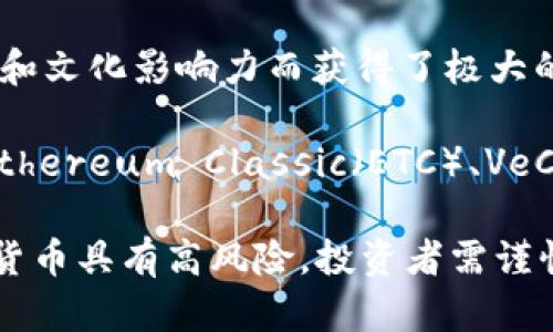 目前存在着数千种加密货币，它们在不同的市场、平台和应用中各自发挥着不同的作用。以下是一些比较知名的加密货币：

1. **比特币（Bitcoin, BTC）**：作为第一个加密货币，比特币是最被广泛接受和认可的数字货币。它于2009年由中本聪发布，旨在实现点对点的数字货币转账。

2. **以太坊（Ethereum, ETH）**：以太坊不仅是一种加密货币，它还是一个开放的区块链平台，允许开发者创建和部署智能合约和去中心化的应用（DApps）。以太坊于2015年上线。

3. **瑞波币（Ripple, XRP）**：瑞波是一种旨在促进全球货币转移的数字资产。它的交易速度极快，主要被金融机构使用。

4. **莱特币（Litecoin, LTC）**：莱特币是比特币的衍生品，旨在提供快速的交易确认和改进的存储效率。它于2011年上线，通常被称为“银对比特币的金”。

5. **比特币现金（Bitcoin Cash, BCH）**：比特币现金是比特币的一个分叉，于2017年产生，目的是为了改善交易速度和降低交易成本。

6. **Cardano（ADA）**：Cardano是一个基于区块链的平台，专注于可持续性和互操作性。它采用了多层架构，提高了安全性和扩展性。

7. **波卡（Polkadot, DOT）**：波卡是一个多链框架，可以使不同的区块链进行通信和数据共享，致力于促进区块链间的互操作性。

8. **Chainlink（LINK）**：Chainlink是一个去中心化的预言机网络，为智能合约提供来自外部数据源的信息。

9. **恒星币（Stellar, XLM）**：恒星是一个开源协议，旨在促进货币转移并改善金融服务的可获得性，特别是在发展中国家。

10. **狗狗币（Dogecoin, DOGE）**：最初作为玩笑推出的狗狗币，因其社区和文化影响力而获得了极大的关注和接受。

此外，还有许多其他的加密货币活跃在市场中，包括但不限于：Tron（TRX）、Ethereum Classic（ETC）、VeChain（VET）、Monero（XMR）、EOS（EOS）等等。

加密货币市场是一个快速发展的领域，新的币种和技术不断涌现。投资加密货币具有高风险，投资者需谨慎决策。