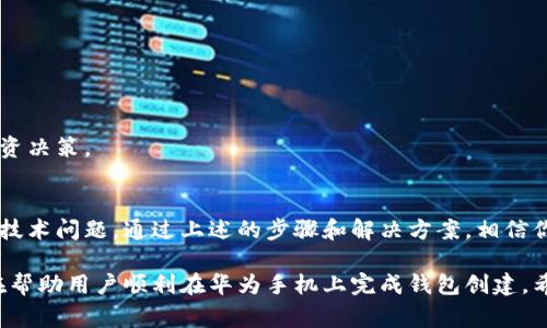 在华为手机上创建TP钱包遇到问题可能是由多个原因引起的。为了解决这一问题，我们可以探讨一些常见的原因和解决方案。以下是详细的分步指南。

一、TP钱包简介
TP钱包是一个多链数字货币钱包，可以安全存储和管理用户的各种数字资产。它支持多种区块链，用户可以方便地进行资产交易、转账和管理。

二、华为手机无法创建TP钱包的原因
在华为手机上无法创建TP钱包，可能会涉及以下几个方面：

h41. 网络问题/h4
创建TP钱包需要互联网连接。如果你的网络不稳定，可能会导致创建失败。检查Wi-Fi或移动数据连接是否正常。

h42. 应用权限设置/h4
TP钱包在运行时需要某些权限，比如访问网络、存储等。如果你在安装时未给予应用必要的权限，可能会影响创建过程。

h43. 华为手机的系统兼容性/h4
某些版本的华为手机可能由于系统限制，导致无法下载或运行TP钱包。确保你的手机系统版本符合TP钱包的最低要求。

h44. 应用未更新/h4
如果你已安装TP钱包，但未将其更新到最新版本，也可能会造成功能上的问题。确保应用更新到最新版本。

三、创建TP钱包的步骤
如果你的华为手机满足以上条件，以下是创建TP钱包的步骤：

h41. 下载TP钱包/h4
在华为应用市场或官方TP钱包网站下载最新版本的TP钱包应用。点击下载并等待安装完成。

h42. 授予必要权限/h4
首次打开TP钱包时，系统会请求一些权限。请确保允许这些权限，以便应用能够正常运行。

h43. 创建新钱包/h4
在应用主界面选择“创建钱包”选项。系统会提示你设置一个安全密码，确保密码复杂且易于记忆。

h44. 备份助记词/h4
创建钱包后，系统会生成一组助记词。务必将其妥善记录并保存在安全的地方。这是你找回密码的重要凭证。

h45. 完成创建/h4
输入助记词确认无误后，钱包创建成功。你现在可以开始使用TP钱包进行资产管理。

四、常见问题处理
如果在创建TP钱包的过程中遇到问题，参考以下解决方案：

h41. 无法下载应用/h4
确认你的手机操作系统支持该应用，如果是老版本，考虑升级手机系统或寻找兼容版本的应用。

h42. 网络连接不稳定/h4
尝试切换网络方式，比如从Wi-Fi切换到移动数据，或重新启动路由器等。

h43. 应用闪退或卡顿/h4
确保手机内存充足，尝试清理后台应用，或卸载后重装TP钱包。

h44. 无法完成注册或创建/h4
确保输入的信息正确无误，比如密码和助记词。检查是否满足应用的所有操作条件。

五、使用TP钱包的小贴士
一旦创建成功，下面是一些使用TP钱包的小贴士，帮助你更好地管理数字资产：

h41. 定期备份/h4
定期备份你的助记词和钱包信息到安全的地方。这将有助于在设备丢失或损坏时恢复钱包。

h42. 设置双重验证/h4
如果TP钱包支持双重验证功能，建议开启。这可以增加账户的安全性。

h43. 保持软件更新/h4
定期检查TP钱包的更新，以便获取最新的安全和功能改进。

h44. 学习相关知识/h4
了解区块链和数字货币知识可以帮助你更好地使用TP钱包，做出更聪明的投资决策。

六、结语
在华为手机上创建TP钱包的过程看似简单，但在实际操作中可能会遇到一些技术问题。通过上述的步骤和解决方案，相信你能顺利解决这些问题，顺利创建并使用TP钱包，开始你的数字资产管理之旅。

这篇指南涵盖了创建TP钱包的必要步骤、可能遇到的问题及其解决方案，旨在帮助用户顺利在华为手机上完成钱包创建。希望对你有所帮助！