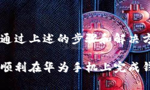 在华为手机上创建TP钱包遇到问题可能是由多个原因引起的。为了解决这一问题，我们可以探讨一些常见的原因和解决方案。以下是详细的分步指南。

一、TP钱包简介
TP钱包是一个多链数字货币钱包，可以安全存储和管理用户的各种数字资产。它支持多种区块链，用户可以方便地进行资产交易、转账和管理。

二、华为手机无法创建TP钱包的原因
在华为手机上无法创建TP钱包，可能会涉及以下几个方面：

h41. 网络问题/h4
创建TP钱包需要互联网连接。如果你的网络不稳定，可能会导致创建失败。检查Wi-Fi或移动数据连接是否正常。

h42. 应用权限设置/h4
TP钱包在运行时需要某些权限，比如访问网络、存储等。如果你在安装时未给予应用必要的权限，可能会影响创建过程。

h43. 华为手机的系统兼容性/h4
某些版本的华为手机可能由于系统限制，导致无法下载或运行TP钱包。确保你的手机系统版本符合TP钱包的最低要求。

h44. 应用未更新/h4
如果你已安装TP钱包，但未将其更新到最新版本，也可能会造成功能上的问题。确保应用更新到最新版本。

三、创建TP钱包的步骤
如果你的华为手机满足以上条件，以下是创建TP钱包的步骤：

h41. 下载TP钱包/h4
在华为应用市场或官方TP钱包网站下载最新版本的TP钱包应用。点击下载并等待安装完成。

h42. 授予必要权限/h4
首次打开TP钱包时，系统会请求一些权限。请确保允许这些权限，以便应用能够正常运行。

h43. 创建新钱包/h4
在应用主界面选择“创建钱包”选项。系统会提示你设置一个安全密码，确保密码复杂且易于记忆。

h44. 备份助记词/h4
创建钱包后，系统会生成一组助记词。务必将其妥善记录并保存在安全的地方。这是你找回密码的重要凭证。

h45. 完成创建/h4
输入助记词确认无误后，钱包创建成功。你现在可以开始使用TP钱包进行资产管理。

四、常见问题处理
如果在创建TP钱包的过程中遇到问题，参考以下解决方案：

h41. 无法下载应用/h4
确认你的手机操作系统支持该应用，如果是老版本，考虑升级手机系统或寻找兼容版本的应用。

h42. 网络连接不稳定/h4
尝试切换网络方式，比如从Wi-Fi切换到移动数据，或重新启动路由器等。

h43. 应用闪退或卡顿/h4
确保手机内存充足，尝试清理后台应用，或卸载后重装TP钱包。

h44. 无法完成注册或创建/h4
确保输入的信息正确无误，比如密码和助记词。检查是否满足应用的所有操作条件。

五、使用TP钱包的小贴士
一旦创建成功，下面是一些使用TP钱包的小贴士，帮助你更好地管理数字资产：

h41. 定期备份/h4
定期备份你的助记词和钱包信息到安全的地方。这将有助于在设备丢失或损坏时恢复钱包。

h42. 设置双重验证/h4
如果TP钱包支持双重验证功能，建议开启。这可以增加账户的安全性。

h43. 保持软件更新/h4
定期检查TP钱包的更新，以便获取最新的安全和功能改进。

h44. 学习相关知识/h4
了解区块链和数字货币知识可以帮助你更好地使用TP钱包，做出更聪明的投资决策。

六、结语
在华为手机上创建TP钱包的过程看似简单，但在实际操作中可能会遇到一些技术问题。通过上述的步骤和解决方案，相信你能顺利解决这些问题，顺利创建并使用TP钱包，开始你的数字资产管理之旅。

这篇指南涵盖了创建TP钱包的必要步骤、可能遇到的问题及其解决方案，旨在帮助用户顺利在华为手机上完成钱包创建。希望对你有所帮助！