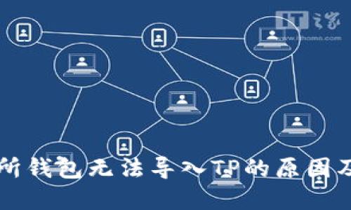 货币交易所钱包无法导入TP的原因及解决方案