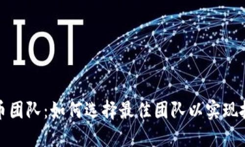 加密货币团队：如何选择最佳团队以实现投资成功