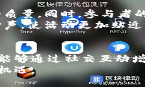    推特评选：如何通过社交媒体提升加密货币的认知度与影响力  / 
 guanjianci  加密货币, 推特, 社交媒体, 数字货币  /guanjianci 

引言
在数字时代，社交媒体平台的影响力不容小觑。推特，作为一个信息传播速度极快的平台，已经成为加密货币领域的重要战场。无论是项目更新，还是市场动态，推特都为加密货币爱好者和投资者提供了一个即时的信息来源。
然而，单靠信息的传递并不足以提高加密货币的影响力。为了让更多人了解并参与到加密货币中，推特的评选活动成为了新的趋势。通过这些活动，不仅能够提升项目的可见度，还能促使社区的参与感和忠诚度。

推特评选的机制
推特评选通常是以投票的形式进行的。这意味着用户可以通过点赞、转发或者使用特定的标签参与。评选内容可能涵盖最佳项目、最受欢迎的新币、最具创新性的技术等。通过这样的评选，优质项目能够快速获得曝光，吸引更多用户的关注。
推特评选的过程不仅简单，也充满了乐趣。在投票的同时，用户可以看到自己支持的项目获得的支持人数，这种即时反馈极大地提高了社交互动的乐趣。很多评选活动还会配合赠品或其他激励措施，进一步鼓励用户的参与。

如何提升加密货币的认知度
要想在推特上取得成功，首先需要明确自己的目标受众。了解他们的需求和兴趣点，才能够为他们提供有价值的内容。这些内容应围绕加密货币的实际应用，市场趋势以及技术创新展开。
例如，可以通过发布教育类的内容，讲解加密货币的工作原理、投资策略以及市场分析等。这样的信息不仅能够吸引新用户，还能增强老用户的忠诚度。

案例分享：成功的推特评选活动
在加密货币行业，许多项目通过推特评选活动成功提升了他们的知名度。以某知名加密货币为例，该项目曾参与一场关于“最具前景的新币”评选。在评选期间，他们通过持续更新进展，发布使用案例，吸引了大量用户参与投票最终赢得了评选。
在评选成功后，该项目的关注者在短时间内增长了30%。许多人开始主动讨论并分享关于此项目的信息，有效提升了该币种的市场流通性。

社交媒体与加密货币的未来
随着加密货币的不断发展，社交媒体的角色也愈加重要。推特的评选活动使得项目之间的竞争更加透明，同时也提升了用户的参与感和购买欲望。
未来，我们可以期待更多的平台参与到加密货币的推广活动中。通过多样化的评选机制和丰富的互动形式，将会加速加密货币的普及和应用。

如何有效组织评选活动
成功的推特评选活动需要良好的组织与规划。首先，要精准定义评选的主题和对象，确保参与者有明确的投票方向。其次，活动的宣传至关重要，可以通过创建专属的活动标签，发布预热公告，邀请相关影响力人士参与等方式来提高活动的曝光率。
另外，活动结束后要及时公示结果，并进行感谢致辞。在这个过程中，积极的互动能够有效扩大影响力，增强用户的归属感。

用户反馈的重要性
在任何评选活动结束后，用户的反馈都非常重要。收集用户的意见，可以帮助项目方识别优劣势，提升后续活动的质量。同时，参与者的反馈也可以作为未来宣传的素材，增强项目的可信度和公信力。
为了有效收集反馈，项目可以设计动态问卷，或在推特上进行实时的投票调查。通过多样化的方式，理解用户的心声，使活动更加贴近受众的需求。

总结
推特评选无疑为加密货币的传播和推广提供了新的可能性。通过这种机制，项目不仅能够提升自身的影响力，也能够通过社交互动增强社区的归属感。在未来，随着技术的进步以及用户需求的多样化，推特评选活动将会更加丰富和精彩。
无论你是加密货币的新手还是老手，积极参与推特评选活动，将会让你更深入地了解行业动态，迎接更多的发展机遇。