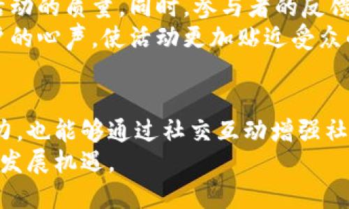    推特评选：如何通过社交媒体提升加密货币的认知度与影响力  / 
 guanjianci  加密货币, 推特, 社交媒体, 数字货币  /guanjianci 

引言
在数字时代，社交媒体平台的影响力不容小觑。推特，作为一个信息传播速度极快的平台，已经成为加密货币领域的重要战场。无论是项目更新，还是市场动态，推特都为加密货币爱好者和投资者提供了一个即时的信息来源。
然而，单靠信息的传递并不足以提高加密货币的影响力。为了让更多人了解并参与到加密货币中，推特的评选活动成为了新的趋势。通过这些活动，不仅能够提升项目的可见度，还能促使社区的参与感和忠诚度。

推特评选的机制
推特评选通常是以投票的形式进行的。这意味着用户可以通过点赞、转发或者使用特定的标签参与。评选内容可能涵盖最佳项目、最受欢迎的新币、最具创新性的技术等。通过这样的评选，优质项目能够快速获得曝光，吸引更多用户的关注。
推特评选的过程不仅简单，也充满了乐趣。在投票的同时，用户可以看到自己支持的项目获得的支持人数，这种即时反馈极大地提高了社交互动的乐趣。很多评选活动还会配合赠品或其他激励措施，进一步鼓励用户的参与。

如何提升加密货币的认知度
要想在推特上取得成功，首先需要明确自己的目标受众。了解他们的需求和兴趣点，才能够为他们提供有价值的内容。这些内容应围绕加密货币的实际应用，市场趋势以及技术创新展开。
例如，可以通过发布教育类的内容，讲解加密货币的工作原理、投资策略以及市场分析等。这样的信息不仅能够吸引新用户，还能增强老用户的忠诚度。

案例分享：成功的推特评选活动
在加密货币行业，许多项目通过推特评选活动成功提升了他们的知名度。以某知名加密货币为例，该项目曾参与一场关于“最具前景的新币”评选。在评选期间，他们通过持续更新进展，发布使用案例，吸引了大量用户参与投票最终赢得了评选。
在评选成功后，该项目的关注者在短时间内增长了30%。许多人开始主动讨论并分享关于此项目的信息，有效提升了该币种的市场流通性。

社交媒体与加密货币的未来
随着加密货币的不断发展，社交媒体的角色也愈加重要。推特的评选活动使得项目之间的竞争更加透明，同时也提升了用户的参与感和购买欲望。
未来，我们可以期待更多的平台参与到加密货币的推广活动中。通过多样化的评选机制和丰富的互动形式，将会加速加密货币的普及和应用。

如何有效组织评选活动
成功的推特评选活动需要良好的组织与规划。首先，要精准定义评选的主题和对象，确保参与者有明确的投票方向。其次，活动的宣传至关重要，可以通过创建专属的活动标签，发布预热公告，邀请相关影响力人士参与等方式来提高活动的曝光率。
另外，活动结束后要及时公示结果，并进行感谢致辞。在这个过程中，积极的互动能够有效扩大影响力，增强用户的归属感。

用户反馈的重要性
在任何评选活动结束后，用户的反馈都非常重要。收集用户的意见，可以帮助项目方识别优劣势，提升后续活动的质量。同时，参与者的反馈也可以作为未来宣传的素材，增强项目的可信度和公信力。
为了有效收集反馈，项目可以设计动态问卷，或在推特上进行实时的投票调查。通过多样化的方式，理解用户的心声，使活动更加贴近受众的需求。

总结
推特评选无疑为加密货币的传播和推广提供了新的可能性。通过这种机制，项目不仅能够提升自身的影响力，也能够通过社交互动增强社区的归属感。在未来，随着技术的进步以及用户需求的多样化，推特评选活动将会更加丰富和精彩。
无论你是加密货币的新手还是老手，积极参与推特评选活动，将会让你更深入地了解行业动态，迎接更多的发展机遇。