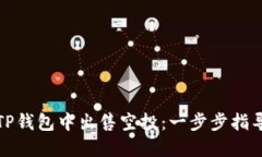如何在TP钱包中出售空投：