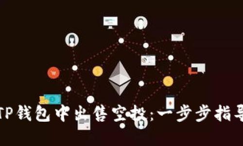 如何在TP钱包中出售空投：一步步指导与技巧