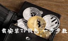 如何在苹果设备上官方下