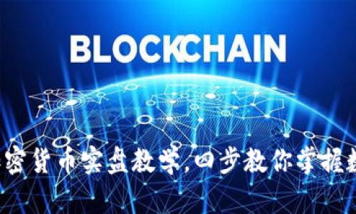 深入解析：加密货币实盘教学，四步教你掌握数字资产交易