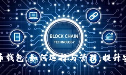 企业加密货币钱包：如何选择与管理，提升安全性与效率