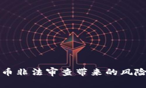 加密货币非法审查带来的风险与对策