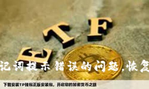 解决tp钱包助记词提示错误的问题，恢复数字资产安全