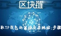 如何获取TP钱包的波场交易