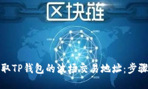 如何获取TP钱包的波场交易地址：步骤与技巧