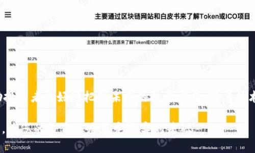 : 探索新兴的国外加密货币：未来投资的潜力与机会

加密货币, 新兴市场, 投资机会, 区块链技术/guanjianci

引言
近年来，随着数字资产的快速发展，加密货币已成为全球金融市场的焦点。传统金融体系正在经历一场前所未有的革命，而加密货币则在这场变革中扮演着重要角色。尽管比特币和以太坊等著名加密货币已占据市场的主导地位，但新兴的加密货币正在崭露头角。本文将带您深入探讨一些国外新的加密货币，分析它们带来的投资机会和潜力。

加密货币的基本概念
在深入具体的加密货币之前，我们首先了解一下加密货币的基本概念。加密货币是一种使用密码学技术来确保交易安全和控制新单位产生的数字货币。相较于传统货币，加密货币是去中心化的，这意味着没有单一实体或政府可以完全控制它。加密货币通常基于区块链技术，它是一种分布式账本，可以安全地记录所有交易。

新兴加密货币的兴趣增长
随着全球范围内对加密货币的关注增加，许多新兴的加密货币开始进入市场。这些新币种通常致力于特定的应用场景或解决传统币种存在的问题。对于投资者而言，认清这些新兴货币的潜力至关重要。

国外新兴加密货币的案例分析
下面我们将介绍几种国外新兴加密货币，分析它们的独特之处及其潜在价值。

1. Solana (SOL)
Solana 是一种高性能的区块链平台，旨在提供快速和低成本的交易。与其他区块链相比，Solana 的处理速度可以达到每秒数千笔交易。这使得其在去中心化金融（DeFi）和非同质化代币（NFT）方面的应用潜力巨大。Solana 采用了一种独特的共识机制，称为“Proof of History”，使网络能够高效地验证交易。这促使各大开发者和投资者对其产生浓厚兴趣。

2. Polkadot (DOT)
Polkadot 是一种旨在实现不同区块链间互操作性的项目。通过提供一个多链架构，Polkadot 允许不同区块链在安全的环境中进行数据和资产的转移。这一特点使其在多链生态系统逐渐成熟的当下，成为了一个备受瞩目的机会。投资者看好 Polkadot 的前景，部分原因在于其能够吸引其他项目在其基础设施上进行开发，进一步增加了市场需求。

3. Avalanche (AVAX)
Avalanche 是一个快速、安全且高效的区块链平台，支持多个虚拟机和智能合约的部署。它的交易确认时间极短，几乎可以秒级完成。Avalanche 的设计理念注重可扩展性，能够支持成千上万的用户同时进行交易。该平台还引入了动态 Fee 机制，确保用户在交易时获得公平的处理费用。这些特性使其成为许多开发者和金融机构的选择。

4. Chainlink (LINK)
Chainlink 是一种去中心化的预言机网络，旨在连接智能合约与真实世界数据。在区块链技术中，智能合约的应用面临着数据来源缺乏的问题。Chainlink 通过提供可信任的数据源，使得智能合约能够基于外部条件执行，这一创新极大地拓展了智能合约的应用范围。投资者关注 Chainlink 的原因在于其潜在的市场需求，以及与大型企业的合作关系。

新兴加密货币的投资机会
新兴的加密货币不仅带来了前所未有的投资机会，还要求投资者具备对市场趋势的敏锐洞察力。虽然潜在收益可观，但风险同样不可忽视。以下是一些投资新兴加密货币时需要考虑的关键因素：

1. 项目团队与社区支持
每个加密货币背后都有一个开发团队和社区。一个强大的团队通常意味着项目更有推动力。投资者应深入研究团队成员的背景，了解他们在加密行业的经验。同时，积极的社区支持也是一个良好信号，说明该项目得到了用户的认可和信任。

2. 技术创新与竞争优势
投资者需要分析项目的技术特点，了解其在行业中的竞争优势。例如，一些新兴加密货币可能在交易速度、交易费用、可扩展性等方面优于现有币种。如果团队能够在技术上实现突破，通常会获得市场的认可，提高其价值。

3. 市场需求与应用案例
关注新兴加密货币的实际应用案例与市场需求非常重要。能够解决现实生活中的问题或提供明确的用例的项目更容易获得用户的青睐。例如，利用区块链技术实现供应链透明度的项目，通常在市场中能够找到特定的需求。

4. 法规与合规性
随着加密货币的普及，全球范围内的法规逐渐完善。对于投资者而言，了解所投资项目的法规环境至关重要。一些国家可能对某些加密货币采取严格的限制，而另一些地方则更为开放。因此，在投资之前，确保项目符合相关法规，将有助于降低投资风险。

如何安全投资新兴加密货币
投资新兴加密货币时，安全性是一个至关重要的考虑因素。以下是一些保障投资安全的建议：

1. 分散投资风险
不要将所有资金投入单一项目。通过多个项目分散投资，可以降低因某个项目失败带来的损失风险。这不仅能够有效管理风险，还能增加潜在收益的机会。

2. 使用安全的钱包
选择信誉良好的数字钱包，确保资金的安全性。热钱包适合日常交易，但长期持有则应使用冷钱包，以降低被黑客攻击的风险。

3. 定期监控投资组合
市场变化迅速，定期监控自己的投资组合可以帮助您及时做出调整。关注市场动态，了解新兴项目的最新发展，对于保持投资活力至关重要。

4. 保持冷静的投资心态
加密货币市场的波动性很大，投资者在面对短期波动时要保持冷静。理性的分析与判断，往往能够帮助您在市场的不确定性中找到机会。

总结
新兴的国外加密货币为投资者提供了丰富的机会。然而，每一个机会背后都伴随着风险。在参与这一市场的过程中，了解市场动态，重视项目的基本面，将帮助投资者更好地把握未来的投资方向。随着技术的不断进步和市场环境的变化，加密货币的未来依然充满可能性。

无论您是新手还是经验丰富的投资者，保持学习与探索是进入这一领域的第一步。希望通过本文的介绍，您能对新兴的国外加密货币有更深入的了解和认识，为您的投资之路奠定坚实的基础。