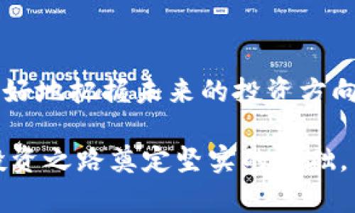 : 探索新兴的国外加密货币：未来投资的潜力与机会

加密货币, 新兴市场, 投资机会, 区块链技术/guanjianci

引言
近年来，随着数字资产的快速发展，加密货币已成为全球金融市场的焦点。传统金融体系正在经历一场前所未有的革命，而加密货币则在这场变革中扮演着重要角色。尽管比特币和以太坊等著名加密货币已占据市场的主导地位，但新兴的加密货币正在崭露头角。本文将带您深入探讨一些国外新的加密货币，分析它们带来的投资机会和潜力。

加密货币的基本概念
在深入具体的加密货币之前，我们首先了解一下加密货币的基本概念。加密货币是一种使用密码学技术来确保交易安全和控制新单位产生的数字货币。相较于传统货币，加密货币是去中心化的，这意味着没有单一实体或政府可以完全控制它。加密货币通常基于区块链技术，它是一种分布式账本，可以安全地记录所有交易。

新兴加密货币的兴趣增长
随着全球范围内对加密货币的关注增加，许多新兴的加密货币开始进入市场。这些新币种通常致力于特定的应用场景或解决传统币种存在的问题。对于投资者而言，认清这些新兴货币的潜力至关重要。

国外新兴加密货币的案例分析
下面我们将介绍几种国外新兴加密货币，分析它们的独特之处及其潜在价值。

1. Solana (SOL)
Solana 是一种高性能的区块链平台，旨在提供快速和低成本的交易。与其他区块链相比，Solana 的处理速度可以达到每秒数千笔交易。这使得其在去中心化金融（DeFi）和非同质化代币（NFT）方面的应用潜力巨大。Solana 采用了一种独特的共识机制，称为“Proof of History”，使网络能够高效地验证交易。这促使各大开发者和投资者对其产生浓厚兴趣。

2. Polkadot (DOT)
Polkadot 是一种旨在实现不同区块链间互操作性的项目。通过提供一个多链架构，Polkadot 允许不同区块链在安全的环境中进行数据和资产的转移。这一特点使其在多链生态系统逐渐成熟的当下，成为了一个备受瞩目的机会。投资者看好 Polkadot 的前景，部分原因在于其能够吸引其他项目在其基础设施上进行开发，进一步增加了市场需求。

3. Avalanche (AVAX)
Avalanche 是一个快速、安全且高效的区块链平台，支持多个虚拟机和智能合约的部署。它的交易确认时间极短，几乎可以秒级完成。Avalanche 的设计理念注重可扩展性，能够支持成千上万的用户同时进行交易。该平台还引入了动态 Fee 机制，确保用户在交易时获得公平的处理费用。这些特性使其成为许多开发者和金融机构的选择。

4. Chainlink (LINK)
Chainlink 是一种去中心化的预言机网络，旨在连接智能合约与真实世界数据。在区块链技术中，智能合约的应用面临着数据来源缺乏的问题。Chainlink 通过提供可信任的数据源，使得智能合约能够基于外部条件执行，这一创新极大地拓展了智能合约的应用范围。投资者关注 Chainlink 的原因在于其潜在的市场需求，以及与大型企业的合作关系。

新兴加密货币的投资机会
新兴的加密货币不仅带来了前所未有的投资机会，还要求投资者具备对市场趋势的敏锐洞察力。虽然潜在收益可观，但风险同样不可忽视。以下是一些投资新兴加密货币时需要考虑的关键因素：

1. 项目团队与社区支持
每个加密货币背后都有一个开发团队和社区。一个强大的团队通常意味着项目更有推动力。投资者应深入研究团队成员的背景，了解他们在加密行业的经验。同时，积极的社区支持也是一个良好信号，说明该项目得到了用户的认可和信任。

2. 技术创新与竞争优势
投资者需要分析项目的技术特点，了解其在行业中的竞争优势。例如，一些新兴加密货币可能在交易速度、交易费用、可扩展性等方面优于现有币种。如果团队能够在技术上实现突破，通常会获得市场的认可，提高其价值。

3. 市场需求与应用案例
关注新兴加密货币的实际应用案例与市场需求非常重要。能够解决现实生活中的问题或提供明确的用例的项目更容易获得用户的青睐。例如，利用区块链技术实现供应链透明度的项目，通常在市场中能够找到特定的需求。

4. 法规与合规性
随着加密货币的普及，全球范围内的法规逐渐完善。对于投资者而言，了解所投资项目的法规环境至关重要。一些国家可能对某些加密货币采取严格的限制，而另一些地方则更为开放。因此，在投资之前，确保项目符合相关法规，将有助于降低投资风险。

如何安全投资新兴加密货币
投资新兴加密货币时，安全性是一个至关重要的考虑因素。以下是一些保障投资安全的建议：

1. 分散投资风险
不要将所有资金投入单一项目。通过多个项目分散投资，可以降低因某个项目失败带来的损失风险。这不仅能够有效管理风险，还能增加潜在收益的机会。

2. 使用安全的钱包
选择信誉良好的数字钱包，确保资金的安全性。热钱包适合日常交易，但长期持有则应使用冷钱包，以降低被黑客攻击的风险。

3. 定期监控投资组合
市场变化迅速，定期监控自己的投资组合可以帮助您及时做出调整。关注市场动态，了解新兴项目的最新发展，对于保持投资活力至关重要。

4. 保持冷静的投资心态
加密货币市场的波动性很大，投资者在面对短期波动时要保持冷静。理性的分析与判断，往往能够帮助您在市场的不确定性中找到机会。

总结
新兴的国外加密货币为投资者提供了丰富的机会。然而，每一个机会背后都伴随着风险。在参与这一市场的过程中，了解市场动态，重视项目的基本面，将帮助投资者更好地把握未来的投资方向。随着技术的不断进步和市场环境的变化，加密货币的未来依然充满可能性。

无论您是新手还是经验丰富的投资者，保持学习与探索是进入这一领域的第一步。希望通过本文的介绍，您能对新兴的国外加密货币有更深入的了解和认识，为您的投资之路奠定坚实的基础。