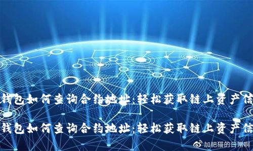tp钱包如何查询合约地址：轻松获取链上资产信息

tp钱包如何查询合约地址：轻松获取链上资产信息