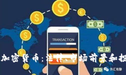 阿尔及利亚加密货币：法律、市场前景和投资机会分析