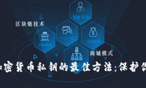  安全保存加密货币私钥的最佳方法：保护你的数字资产