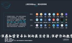  安全保存加密货币私钥的