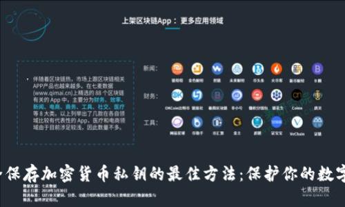  安全保存加密货币私钥的最佳方法：保护你的数字资产