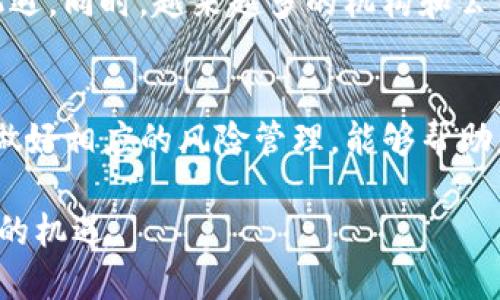 关于加密货币是否会下跌的问题，其实是一个复杂且充满变数的话题。加密货币市场受多种因素影响，包括市场供需、监管政策、技术发展、投资者情绪等等。在本篇文章中，我们将从多个角度探讨这一问题，以期为您提供一种全面的理解。

加密货币市场概述
加密货币市场是一个高度波动的金融市场。比特币、以太坊等主流数字货币的价格波动范围非常大，它们的价值可以在短短几天甚至几小时内大幅变化。除了市场本身的波动性，投资者的预测和情绪也在很大程度上影响着价格走向。

影响加密货币价格的因素
要讨论加密货币是否会下跌，就必须了解其价格波动的各种因素：
ul
    listrong市场供需关系/strong：加密货币的价格通常取决于市场上买家和卖家的数量。如果购买需求增加，价格可能会上升；反之，如果卖出压力增大，价格就有可能下跌。/li
    listrong全球经济形势/strong：经济的整体健康状况对加密货币市场也有影响。例如，经济衰退通常会导致投资者从风险资产中撤资，从而可能导致加密货币价格下跌。/li
    listrong监管政策/strong：不同国家和地区对加密货币采取的政策也能影响其价格。如果某个国家宣布限制或禁止加密货币交易，可能会引发市场恐慌，导致价格下跌。/li
    listrong技术问题/strong：加密货币背后的区块链技术如果出现漏洞或受到攻击，也可能会导致投资者失去信心，从而造成价格下跌。/li
/ul

投资者情绪与市场心理
投资者的情绪在加密货币市场中扮演着至关重要的角色。市场有时会受到恐惧和贪婪的影响。当市场普遍情绪高涨时，可能会出现追涨情况，这会推高价格。而一旦市场情绪发生转变，比如因为某个负面消息的传出，恐慌性抛售可能会导致价格急剧下跌。

历史走势图分析
从历史走势图来看，加密货币的确经历了多次大幅下跌。例如，2018年比特币的价格从接近2万美元一度跌至3000美元左右，这种波动令许多投资者损失惨重。价格的这种剧烈波动在很大程度上是由于上述多个因素的综合作用。

如何应对加密货币的波动
对于投资者来说，了解如何应对加密货币价格的波动是至关重要的。以下是一些建议：
ul
    listrong投资前做好功课/strong：在投入资金之前，确保您对所投资的加密货币进行了充分的研究，理解其技术背景和市场前景。/li
    listrong分散投资/strong：将您的投资分散到多种资产中，可以降低单一资产带来的风险，避免因某一货币的暴跌而遭受重大损失。/li
    listrong设置止损位/strong：合理设置止损位可以帮助您控制风险，避免因为市场情绪波动造成的重大损失。/li
    listrong保持冷静/strong：心理素质在加密货币投资中非常重要。避免因恐慌而做出冲动决策。/li
/ul

加密货币的未来趋势
许多分析师和经济学家对加密货币的未来有不同看法。有的人预测其将会继续发展，成为主流金融体系的重要组成部分；而有的人则认为它只是一场泡沫。

根据当前的技术进展和市场反馈，非同质化代币（NFT）、去中心化金融（DeFi）和跨链技术等新兴领域的迅速发展，可能会为加密货币行业带来新的机遇。同时，越来越多的机构和公司开始接受比特币和其他加密货币作为支付方式，显示出市场正在逐渐成熟。

总结
总的来说，加密货币是否会跌下来，是一个无法简单回答的问题。其价格受多种因素的影响，且市场特点决定了其高度波动性。了解这些影响因素，并做好相应的风险管理，能够帮助您在这个充满挑战的市场中保持冷静并做出更明智的决策。无论市场如何变化，教育自己、进行充分的研究和保持良好的投资习惯，都是成功的关键。

最后，尽管加密货币市场充满了不确定性，许多投资者仍然对其充满希望。通过把握市场动态和技术进步，更多的人可能会在这个领域找到属于自己的机遇。