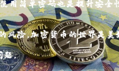 在TP钱包（Trust Wallet）中查看是否被监控，实际上是一个较为复杂的话题。因为区块链技术的匿名性和去中心化特性，使得直接监测钱包地址是否被监控并不容易。不过，你可以依靠一些方法来提高自己的安全性，避免被监控。以下是一些建议和步骤。

了解监控的概念
首先，我们需要了解什么是“监控”。在加密货币的世界中，监控指的是其他人可能会利用你的钱包地址进行追踪。这可能是出于多种原因，比如了解你的交易行为、资产状况，甚至可能是试图盗取你的资金。

如何检查你的钱包地址
尽管不能直接监控是否有人在观察你的钱包，但你可以通过一些工具和方法来增强你的安全性。

h41. 使用区块链浏览器/h4
区块链浏览器是一个公共工具，可以帮助你查看与你的钱包地址相关的所有交易。比如，你可以进入Etherscan.io或blockchain.com等网站，输入你的钱包地址。你将能够看到所有与该地址相关的交易记录。

h42. 查看账户余额/h4
通过区块链浏览器，你可以看到你的账户余额是否异常。如果你发现有无法识别的交易，建议立即采取措施，例如更改你的钱包地址。

提高安全性的方法
为了保护自己的资产，除了监控外，还有一些防范措施可以采取。这些措施将帮助你增强钱包的安全性，避免被不必要地监控。

h41. 不要频繁公开你的地址/h4
最多的情况下，用户会在社交媒体或论坛上分享自己的钱包地址。如果你的地址被大量公开，那么它的使用频率也会提高，从而增加了被监控的风险。尽量避免频繁公开你的地址是保障隐私的第一步。

h42. 使用不同的钱包地址进行不同的交易/h4
为了提高隐私性，建议为每个交易创建新的钱包地址。这样，即使某个地址被监控，其他地址的活动也不会受到影响。使用HD（分层确定性）钱包可以帮助你更方便地管理多个地址。

h43. 使用隐私币/h4
隐私币如沃尔币（Monero）和门罗币（Dash）等，采用特殊的技术来保护交易的匿名性。在交易时，如果你希望减少被监控，可以考虑使用这些隐私币。

h44. 关注钱包安全性/h4
确保你的TP钱包或其他钱包是最新版本，并启用所有可能的安全措施，例如双重认证（2FA）。定期更新密码，避免使用简单密码也是提升安全性的有效方法。

总结
虽然在TP钱包上无法直接查看是否被监控，但通过以上的方法和建议，你可以提高你钱包的安全性，减少被监控的风险。加密货币的世界是美妙的，但也充满风险。只有采取措施保护好自己的资产，才能在这个市场中立足。

请你记住，保护自己的隐私和资产安全是永远的重要。希望这篇指南能帮助你更好地了解TP钱包的使用和安全问题。