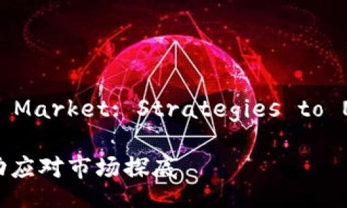 The trending Crypto Market: Strategies to Navigate the Bottom

加密货币市场：如何成功应对市场探底
