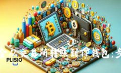 如何将资金从交易所转账