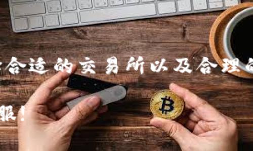 请注意：TP钱包是第三方数字资产钱包，钱包操作与取现流程可能因地区和时间而有所不同。在进行任何交易或取现之前，请确保您了解相关风险及法律法规。

一、TP钱包简介
TP钱包是一款流行的加密数字货币钱包，用户可以通过它安全地存储、管理和交易数字资产。随着区块链技术的发展，越来越多的人选择使用TP钱包来管理他们的数字货币。

二、为何选择TP钱包？
TP钱包因其用户友好的界面和强大的安全性，受到很多用户的喜爱。它支持多种主流数字货币，且提供便捷的交易功能，使得用户能够轻松地进行币的买入、卖出或者转账。

三、TP钱包的取现流程
如果您打算将TP钱包中的数字货币取现到法币（如人民币、美元等），需要遵循一定的步骤。取现通常需要将数字货币转换为法币，然后通过银行账户或其他方式提取现金。以下是具体的步骤：

h41. 选择合适的交易所/h4
取现的第一步是将数字货币转移到一个支持的交易所。选择一个信誉良好的交易所是至关重要的，它们通常提供更好的流动性和更低的手续费。常见的交易所有币安、火币、OKEx等。

h42. 注册并验证账户/h4
如果您还没有在选择的交易所注册账户，需要先进行注册。通常会要求您提供一些基本信息，并进行身份验证。根据当地法律法规，可能需要上传身份证件和用户自拍照等材料。

h43. 转账数字货币/h4
在完成注册并验证账户后，打开TP钱包，选择要转出的数字货币，输入您在交易所的接收地址，将数字货币转入交易所。务必保持地址的准确性，转账后请耐心等待。

h44. 进行交易，兑换为法币/h4
一旦数字货币到达交易所，您可以在交易所的市场中进行买单或卖单操作。选择与法币对应的交易对，将数字货币出售为法币。在这个过程中，注意交易的手续费。

h45. 提现到银行账户/h4
出售成功后，您的交易所账户将显示法币余额。此时，可以选择提现。不同交易所的提现流程可能会有所不同，但通常需要您绑定一个银行账户。输入提现金额，确认信息无误后提交提现申请。

四、注意事项
在进行取现时，有几点注意这非常重要：
ul
    li确认交易所的法币提现规则，各个平台的提现额度和手续费有所不同。/li
    li确保您提供的银行账户信息是准确的，以防发生转账失败。/li
    li考虑市场波动，合理选择出售时机，以便尽量提高收益。/li
/ul

五、总结
TP钱包取现的过程看似简单，但还需要用户对市场行情、手续费等多方面进行分析和考虑。通过选择合适的交易所以及合理的操作方式，可以更有效地实现取现。同时，保护好自己的账户安全也是提高取现成功率的重要因素。

希望以上介绍能帮助您顺利完成TP钱包的取现。如果有其他更多疑问，欢迎随时咨询相关专家或客服!