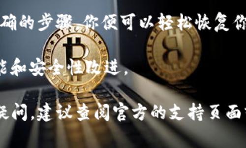 要恢复TP钱包（TokenPocket）中的钱包，通常可以通过以下步骤进行。不过请注意，具体步骤可能因版本更新而略有不同，因此最好参考官方的帮助文档或公告。

1. 打开TP钱包
首先，确保你已经下载并安装了TP钱包应用。打开应用后，在主界面上可以看到各种功能和选项。

2. 选择“恢复钱包”选项
在TP钱包的主界面中，找到“钱包管理”或相似的选项。点击进入后，你应该可以看到一个“恢复钱包”或“导入钱包”的选项。

3. 输入助记词或私钥
点击“恢复钱包”后，应用会提示你输入助记词或私钥。助记词是一个由12至24个单词组成的短语，而私钥则是一串长字符串。如果你持有这两者中的任一种，便可以恢复钱包。

4. 确认恢复信息
输入助记词或私钥后，应用会要求你确认这些信息。确保输入准确无误，以免导致钱包无法恢复。确认无误后点击“恢复”或“导入”。

5. 设置新密码
在成功恢复钱包后，系统通常会要求你设置一个新密码。确保选择一个安全且易于记忆的密码，这可以保护你的资产安全。

6. 检查钱包余额和资产
钱包恢复成功后，检查你的资产是否完整。若有转账记录或交易，请确认相关交易是否显示在你的资产列表中。

注意事项
恢复钱包时，请保持警惕，不要在不安全的环境中输入助记词或私钥。它们是你钱包安全的唯一凭证。另外，建议备份助记词和私钥到一个安全的离线位置。

TP钱包的恢复功能非常重要，尤其是在设备丢失、升级或更换时。通过正确的步骤，你便可以轻松恢复你的数字资产。

为了确保更好的钱包使用体验，请定期更新应用至最新版本，了解新功能和安全性改进。

使用上述方法，你应该能够顺利恢复TP钱包。如果在操作过程中有任何疑问，建议查阅官方的支持页面或社区论坛。