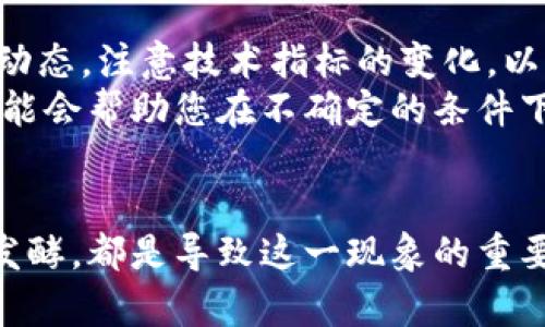 今天加密货币下跌的原因分析：市场动态与未来展望  
加密货币, 市场下跌, 投资风险, 价格波动/guanjianci  

引言  
在加密货币市场，价格的波动是一种常态。今天，许多加密数字货币经历了一波显著的下跌，让投资者感到困惑。是什么原因导致了今天的这种走势？在本文中，我们将深入分析现象背后的多种因素，并展望未来可能的趋势。  

市场情绪的变化  
市场情绪是影响加密货币价格波动的关键因素之一。近年来，随着越来越多的投资者进驻这个市场，情绪的迅速波动对价格产生了直接影响。根据一些投资分析师的观察，今天市场情绪的急剧变化，成为了波动的核心原因。  
当新闻报道了某些负面的事件时，投资者往往会恐慌性抛售。例如，与政府监管相关的负面消息、交易所的安全漏洞或者主要项目的失败，都能迅速引发市场恐慌。今天正是由于某些国家加强了对加密货币的监管，导致投资者信心动摇。  

经济数据的影响  
同时，经济数据的发布也对加密货币的价值产生影响。今天，部分国家发布了新的经济数据，显示经济形势不如预期。此消息导致了全球金融市场的不安，以及对非传统资产的需求下降。由于加密货币被视作风险资产，因此在不利经济情况下，投资者往往选择离场。  
例如，某国发布的通货膨胀数据高于预期，投资者更倾向于转向传统资产如黄金或债券。这种资金流向的变化，直接影响到了加密市场，导致了大幅下跌。  

技术因素的推动  
除了市场情绪和经济数据，技术因素在今天的下跌中也发挥了重要作用。技术分析是加密货币交易的一种常见方法，交易者会依据价格图表、趋势线和支撑阻力位进行决策。今天，一些主要数字货币的价格跌破了关键的支撑位，触发了大量的止损订单，造成了进一步的下跌。  
例如，比特币的价格跌破了特定的心理价位，许多自动化交易系统依据技术指标执行了卖出指令。这种情况下，抛售压力倍增，导致价格进一步下探。  

全球市场趋势  
不仅是局部市场的变化，全球范围内的经济和金融形势也在发生变化。今天的加密市场下跌，也与全球市场的整体趋势密切相关。股市的波动、国际政治形势的紧张，都会对加密货币的价格产生溢出效应。  
尤其是在面对金融危机的背景下，投资者普遍紧缩资金使用，会首先选择减少对加密货币的投资。综合这些因素，今天的下跌可以说是全球经济环境影响的集中体现。  

监管政策的发酵  
随着加密货币的兴起，全球各国对这一新兴领域的监管政策也在不断加强。今天，某些国家出台了更为严厉的监管措施，例如对交易所的检查、对ICO的审查以及对加密资产的税收政策。这使得市场参与者感到不安。  
这些政策的增加，尤其是在市场已经疲软的情况下，可能会引发投资者的恐慌，导致资金进一步外流。面对此类消息，很多投资者选择清仓，以减少潜在的损失。  

未来展望  
虽然今天的加密货币市场遭遇了明显的下跌，但长远来看，这一市场仍然充满了不确定性与机会。投资者在未来需要关注市场动态，注意技术指标的变化，以及全球经济的走向。  
为了应对潜在的风险，投资者可以通过多样化投资来降低风险，合理配置资产。同时，保持对市场的敏锐观察，及时作出调整，可能会帮助您在不确定的条件下获得更好的回报。  

总结  
总的来说，今天的加密货币下跌并非偶然。市场情绪的变化、经济数据的影响、技术因素的推动以及全球市场趋势、监管政策的发酵，都是导致这一现象的重要原因。未来，虽然市场波动依旧，但通过理性的分析和谨慎的投资策略，投资者依然可以在这个瞬息万变的市场中找到机会。  