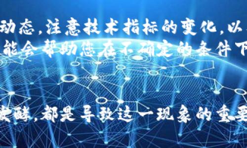 今天加密货币下跌的原因分析：市场动态与未来展望  
加密货币, 市场下跌, 投资风险, 价格波动/guanjianci  

引言  
在加密货币市场，价格的波动是一种常态。今天，许多加密数字货币经历了一波显著的下跌，让投资者感到困惑。是什么原因导致了今天的这种走势？在本文中，我们将深入分析现象背后的多种因素，并展望未来可能的趋势。  

市场情绪的变化  
市场情绪是影响加密货币价格波动的关键因素之一。近年来，随着越来越多的投资者进驻这个市场，情绪的迅速波动对价格产生了直接影响。根据一些投资分析师的观察，今天市场情绪的急剧变化，成为了波动的核心原因。  
当新闻报道了某些负面的事件时，投资者往往会恐慌性抛售。例如，与政府监管相关的负面消息、交易所的安全漏洞或者主要项目的失败，都能迅速引发市场恐慌。今天正是由于某些国家加强了对加密货币的监管，导致投资者信心动摇。  

经济数据的影响  
同时，经济数据的发布也对加密货币的价值产生影响。今天，部分国家发布了新的经济数据，显示经济形势不如预期。此消息导致了全球金融市场的不安，以及对非传统资产的需求下降。由于加密货币被视作风险资产，因此在不利经济情况下，投资者往往选择离场。  
例如，某国发布的通货膨胀数据高于预期，投资者更倾向于转向传统资产如黄金或债券。这种资金流向的变化，直接影响到了加密市场，导致了大幅下跌。  

技术因素的推动  
除了市场情绪和经济数据，技术因素在今天的下跌中也发挥了重要作用。技术分析是加密货币交易的一种常见方法，交易者会依据价格图表、趋势线和支撑阻力位进行决策。今天，一些主要数字货币的价格跌破了关键的支撑位，触发了大量的止损订单，造成了进一步的下跌。  
例如，比特币的价格跌破了特定的心理价位，许多自动化交易系统依据技术指标执行了卖出指令。这种情况下，抛售压力倍增，导致价格进一步下探。  

全球市场趋势  
不仅是局部市场的变化，全球范围内的经济和金融形势也在发生变化。今天的加密市场下跌，也与全球市场的整体趋势密切相关。股市的波动、国际政治形势的紧张，都会对加密货币的价格产生溢出效应。  
尤其是在面对金融危机的背景下，投资者普遍紧缩资金使用，会首先选择减少对加密货币的投资。综合这些因素，今天的下跌可以说是全球经济环境影响的集中体现。  

监管政策的发酵  
随着加密货币的兴起，全球各国对这一新兴领域的监管政策也在不断加强。今天，某些国家出台了更为严厉的监管措施，例如对交易所的检查、对ICO的审查以及对加密资产的税收政策。这使得市场参与者感到不安。  
这些政策的增加，尤其是在市场已经疲软的情况下，可能会引发投资者的恐慌，导致资金进一步外流。面对此类消息，很多投资者选择清仓，以减少潜在的损失。  

未来展望  
虽然今天的加密货币市场遭遇了明显的下跌，但长远来看，这一市场仍然充满了不确定性与机会。投资者在未来需要关注市场动态，注意技术指标的变化，以及全球经济的走向。  
为了应对潜在的风险，投资者可以通过多样化投资来降低风险，合理配置资产。同时，保持对市场的敏锐观察，及时作出调整，可能会帮助您在不确定的条件下获得更好的回报。  

总结  
总的来说，今天的加密货币下跌并非偶然。市场情绪的变化、经济数据的影响、技术因素的推动以及全球市场趋势、监管政策的发酵，都是导致这一现象的重要原因。未来，虽然市场波动依旧，但通过理性的分析和谨慎的投资策略，投资者依然可以在这个瞬息万变的市场中找到机会。  