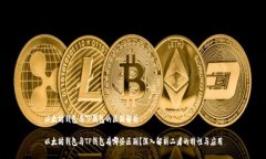 以太坊钱包与TP钱包的区别